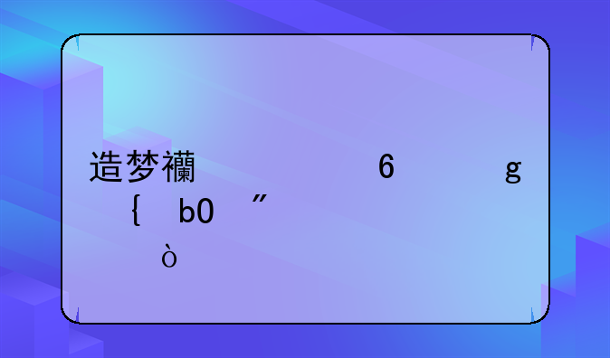 造梦西游ol捆仙神易爆点？