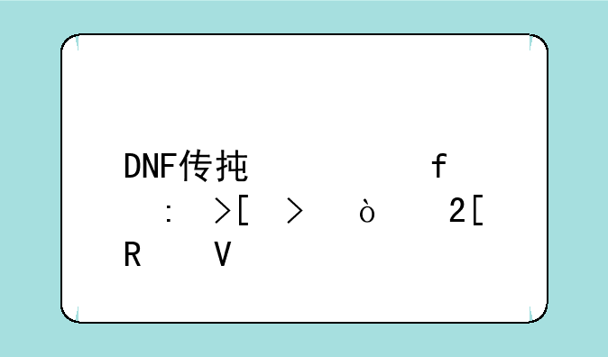 DNF传承武器获取及强化攻略