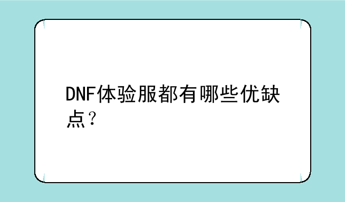 DNF体验服都有哪些优缺点？