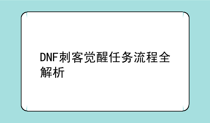 DNF刺客觉醒任务流程全解析