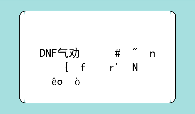 DNF气功师刷图神器有哪些？