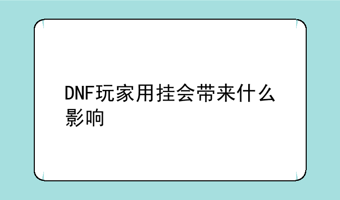 DNF玩家用挂会带来什么影响