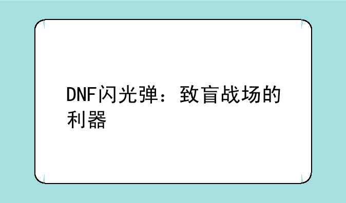 DNF闪光弹：致盲战场的利器