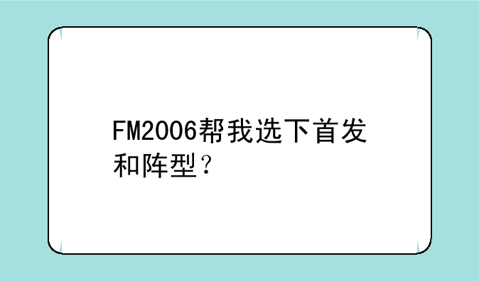 FM2006帮我选下首发和阵型？