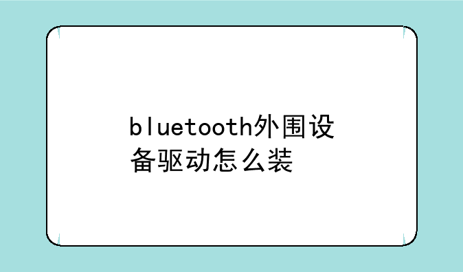 bluetooth外围设备驱动怎么装