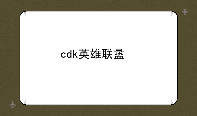 cdk英雄联盟手游怎么获得？