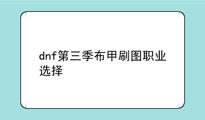 dnf第三季布甲刷图职业选择