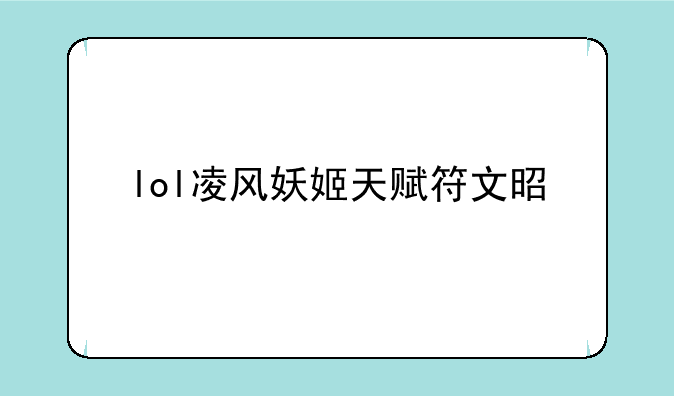lol凌风妖姬天赋符文是什么