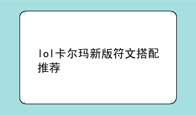 lol卡尔玛新版符文搭配推荐