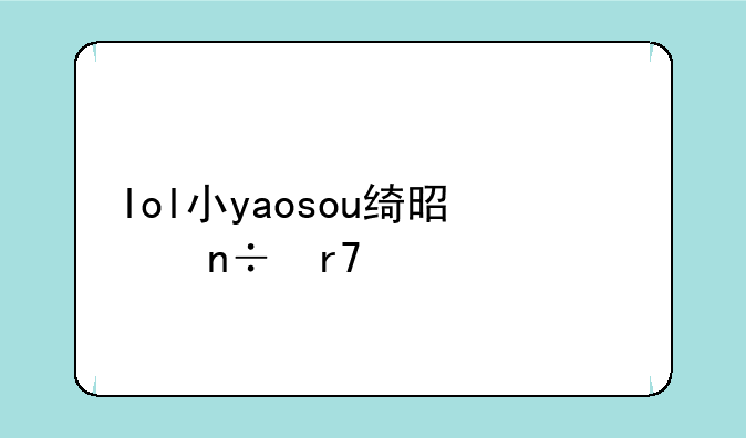 lol小yaosou绮是国服第一什么