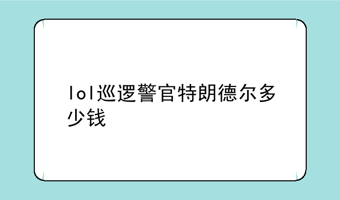 lol巡逻警官特朗德尔多少钱