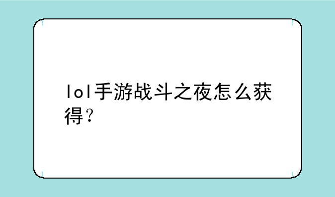 lol手游战斗之夜怎么获得？