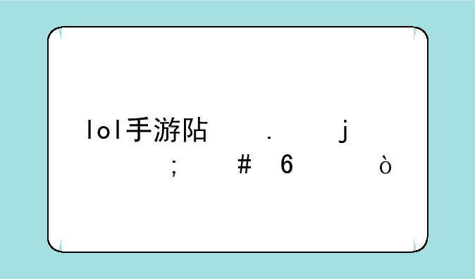 lol手游阿狸皮肤怎么升级？