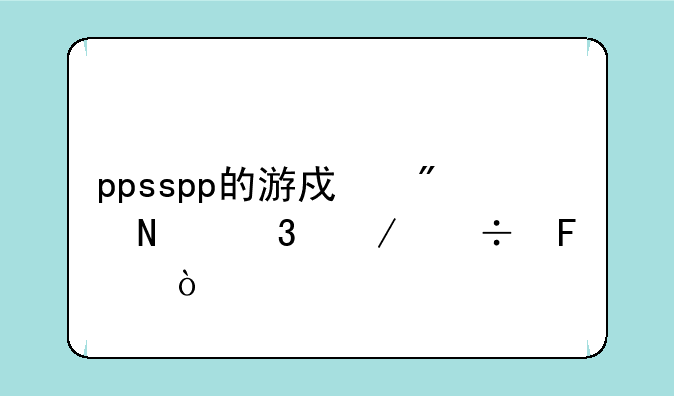 ppsspp的游戏到哪里下载呀！