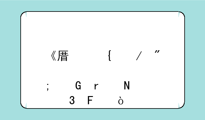 《原神》爆炎树在哪里呀？