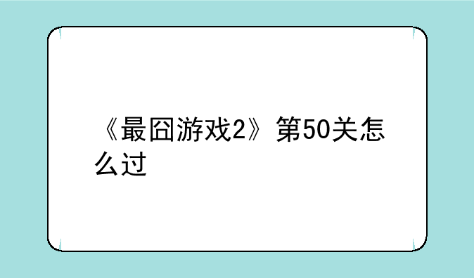 《最囧游戏2》第50关怎么过