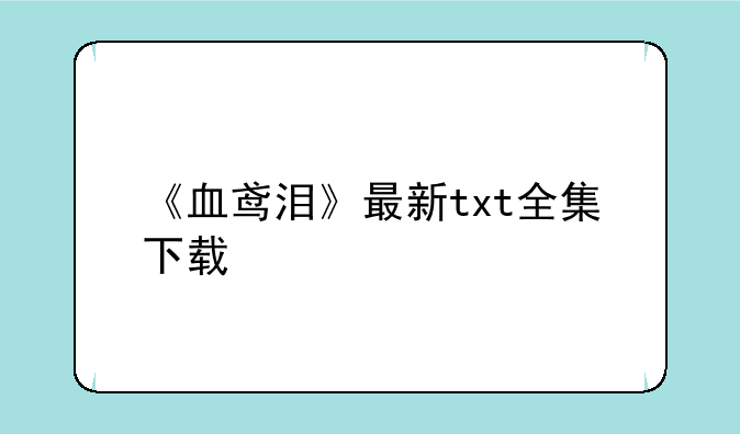 《血鸢泪》最新txt全集下载
