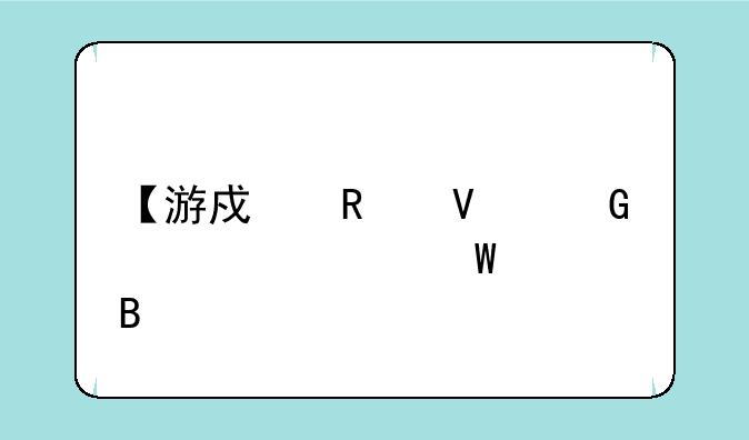 【游戏攻略】帮派如何管理