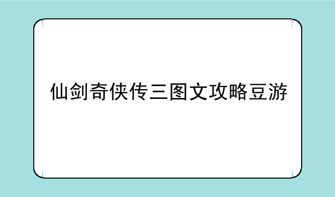 仙剑奇侠传三图文攻略豆游