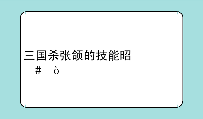 三国杀张颌的技能是什么？