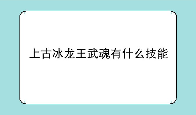 上古冰龙王武魂有什么技能