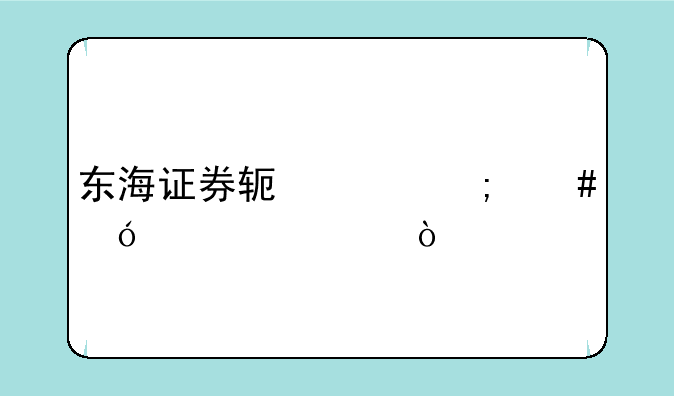 东海证券软件怎么导入公式