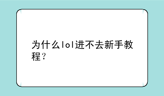 为什么lol进不去新手教程？