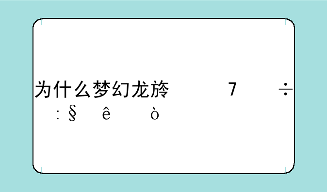 为什么梦幻龙族不能玩了？