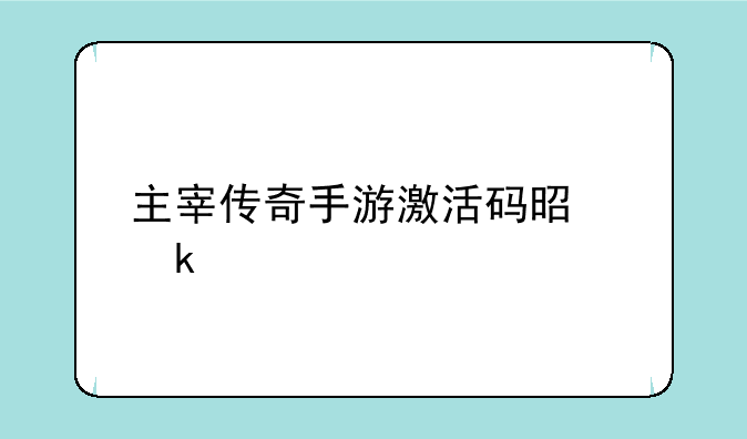 主宰传奇手游激活码是多少