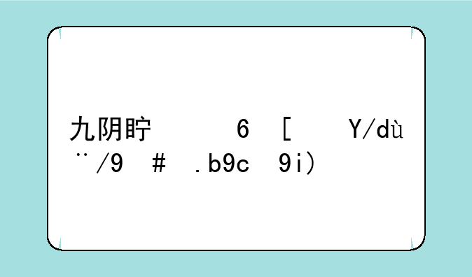 九阴真经小体格怎么变大？