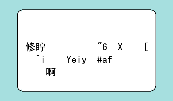 修真游戏到底是啥意思啊？