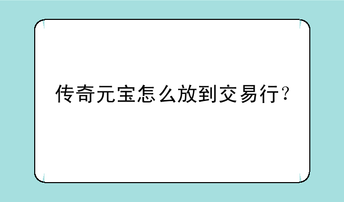 传奇元宝怎么放到交易行？