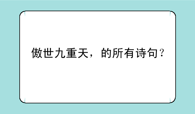 傲世九重天，的所有诗句？