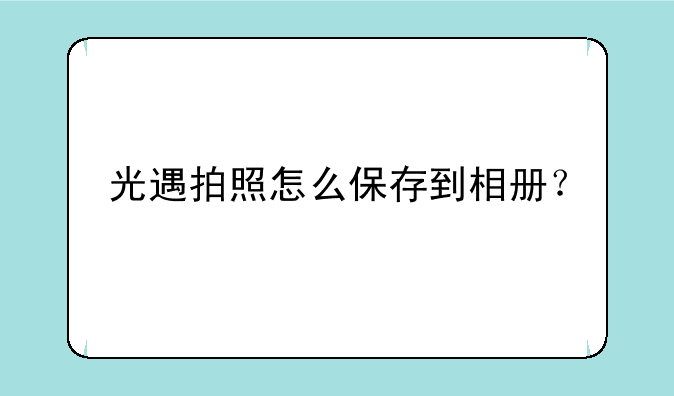 光遇拍照怎么保存到相册？