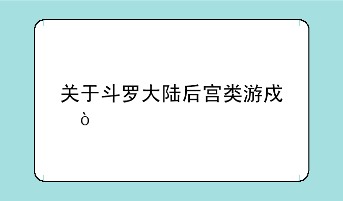 关于斗罗大陆后宫类游戏？