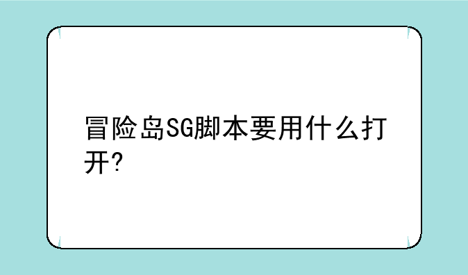 冒险岛SG脚本要用什么打开?