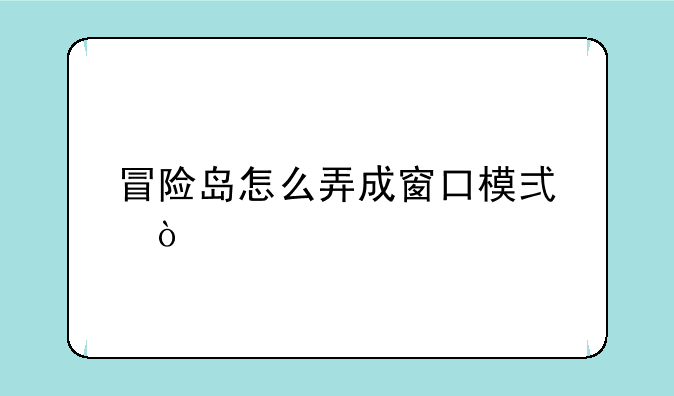冒险岛怎么弄成窗口模式？