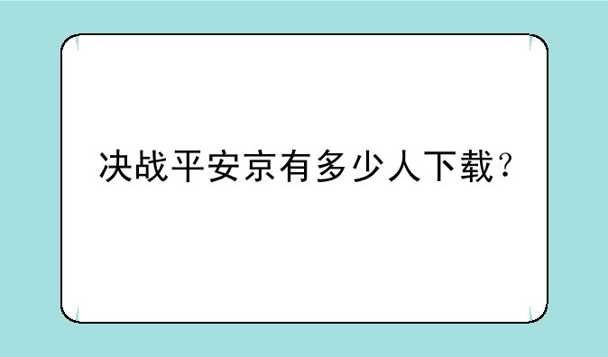 决战平安京有多少人下载？
