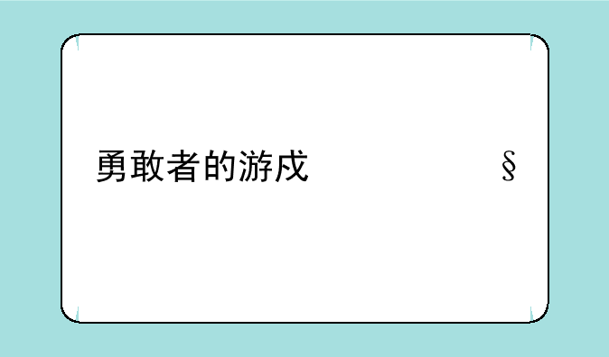 勇敢者的游戏女孩扮演者？
