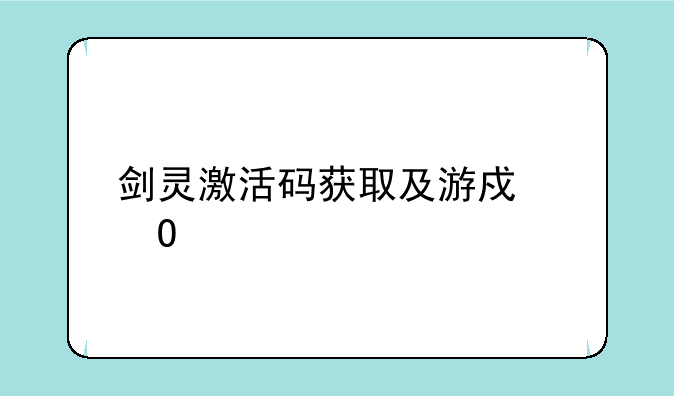 剑灵激活码获取及游戏体验
