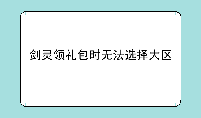 剑灵领礼包时无法选择大区