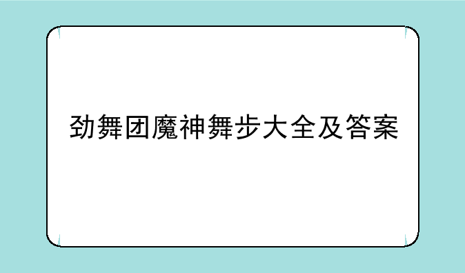 劲舞团魔神舞步大全及答案