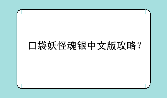 口袋妖怪魂银中文版攻略？