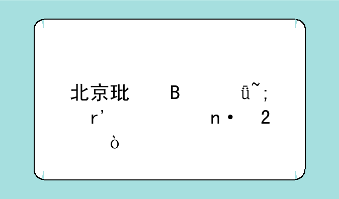北京环球影城有几个园区？
