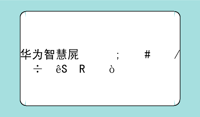华为智慧屏怎么下载应用？