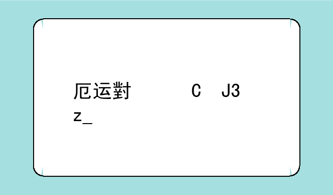 厄运小姐和麦林炮手谁强？
