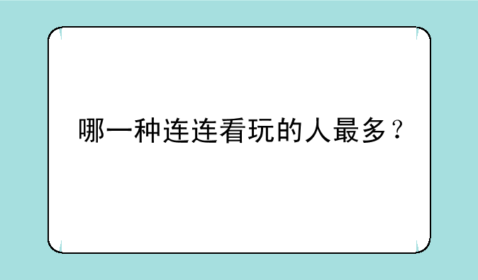 哪一种连连看玩的人最多？