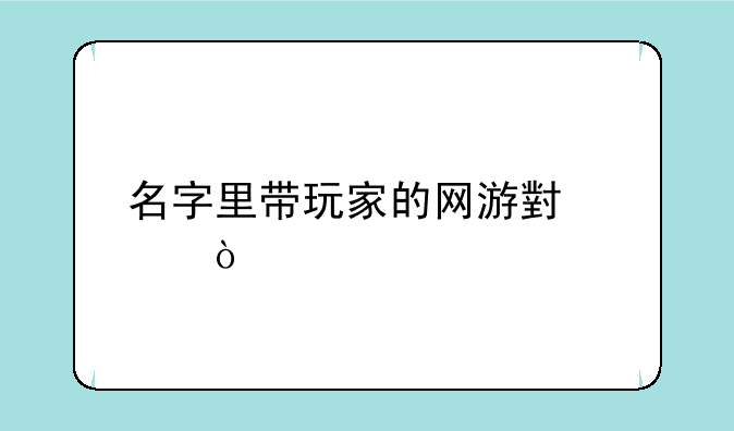 名字里带玩家的网游小说？
