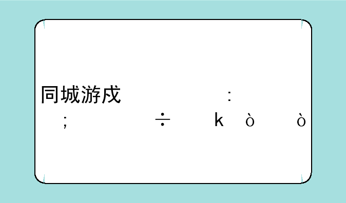 同城游戏大厅怎样能多开？