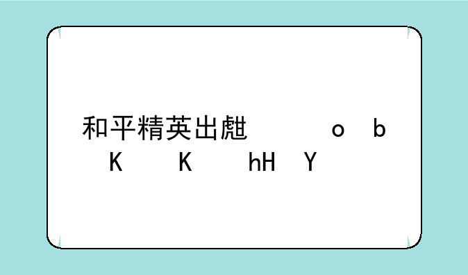 和平精英出生岛是什么意思